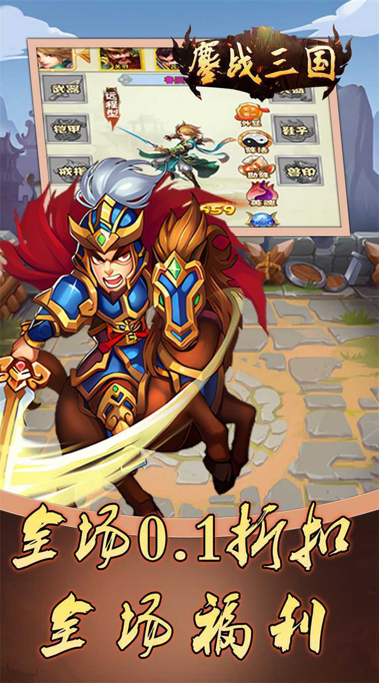 鏖战三国（0.1折免费三国）最新版本