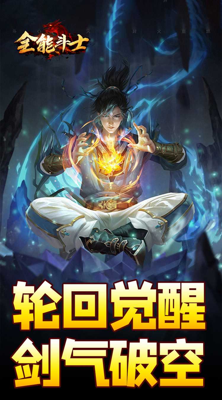 全能斗士（剑劫破魔专属）最新版本