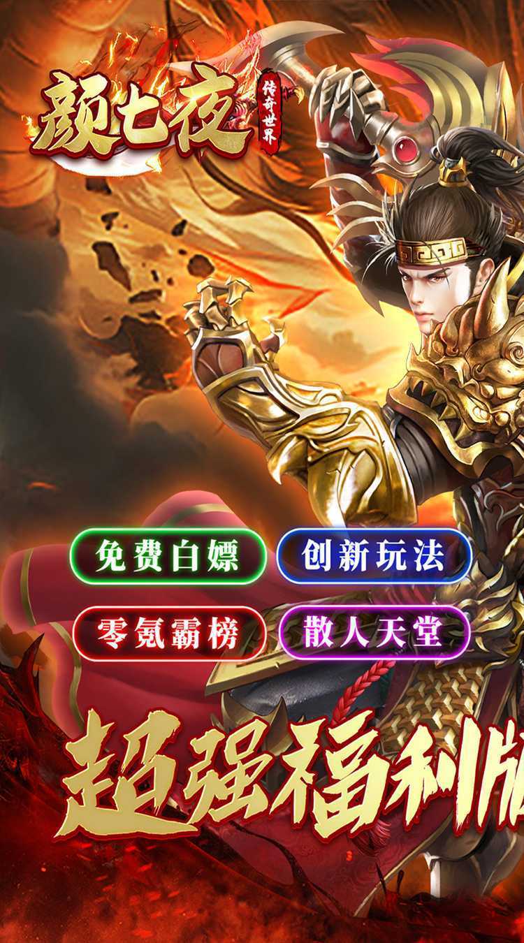 颜七夜（传奇福利沉默）极速版