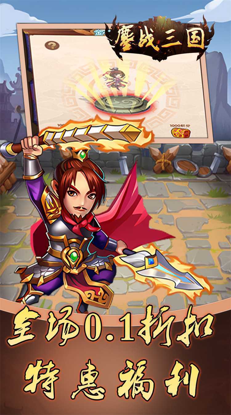 鏖战三国（0.1折免费三国）最新版本