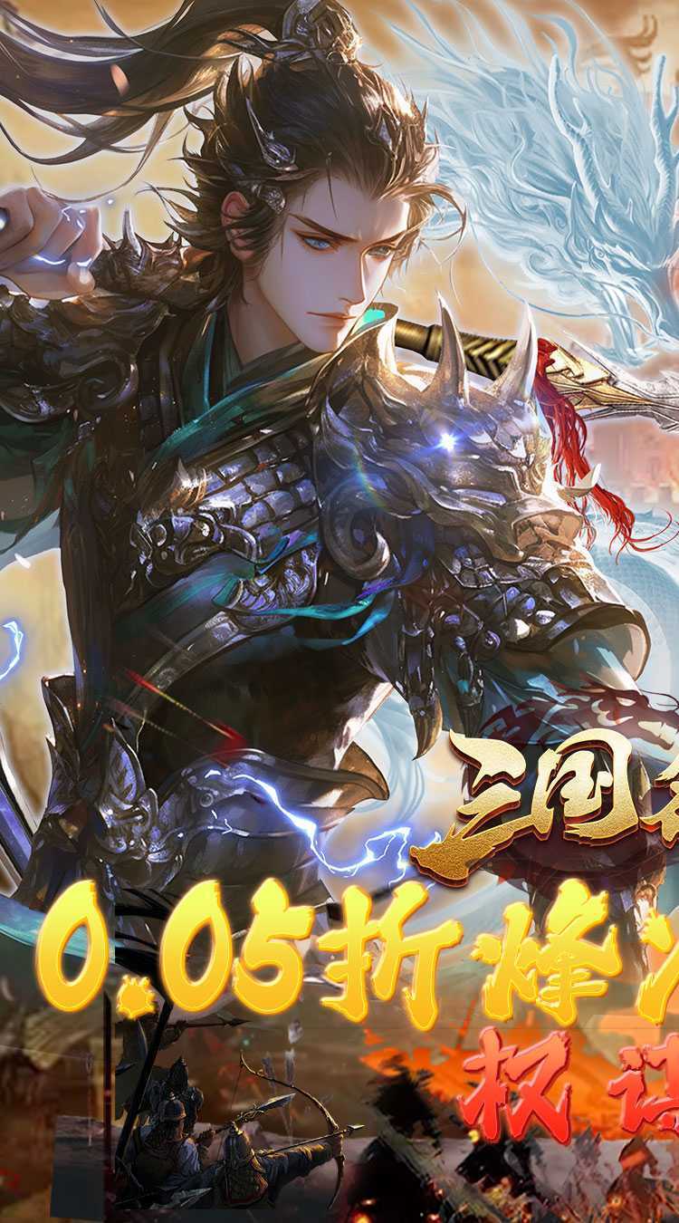 三国志名将传（首续0.05折）最新