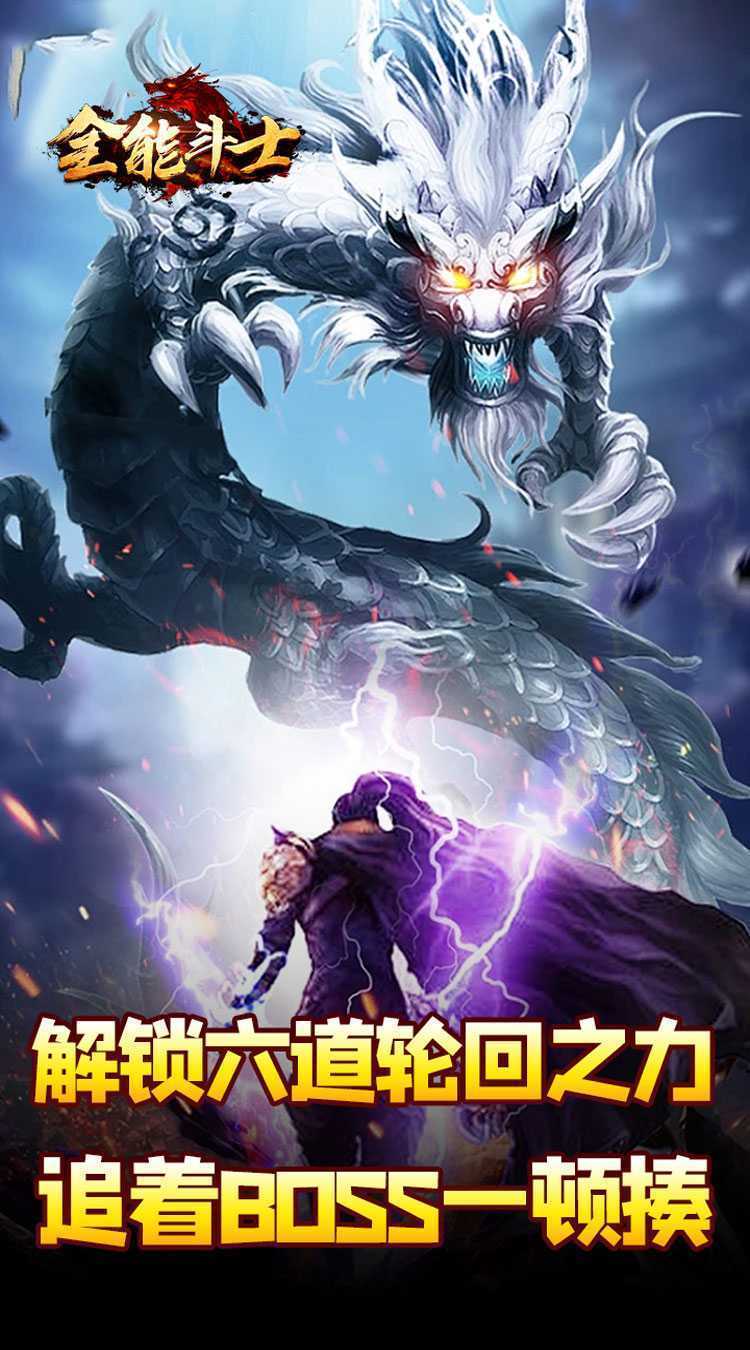 全能斗士（剑劫破魔专属）最新版本