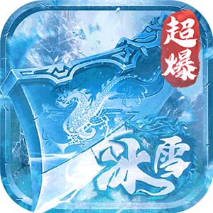 深渊预言（传奇零氪冰雪）手机版