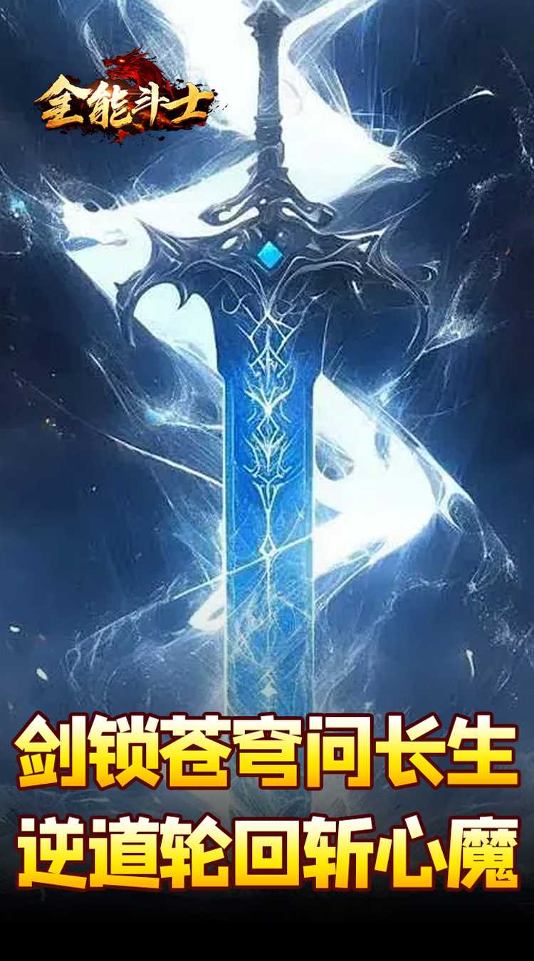 全能斗士（剑劫破魔专属）最新版本
