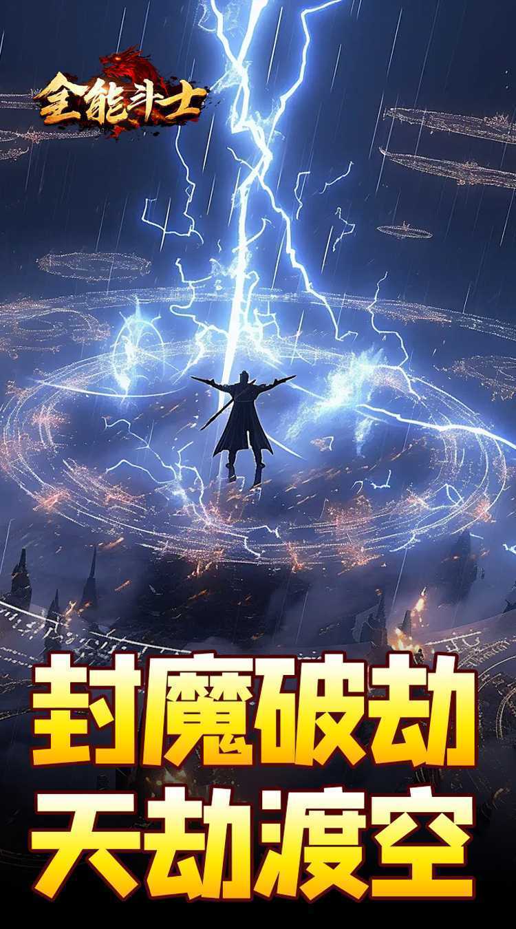 全能斗士（剑劫破魔专属）最新版本