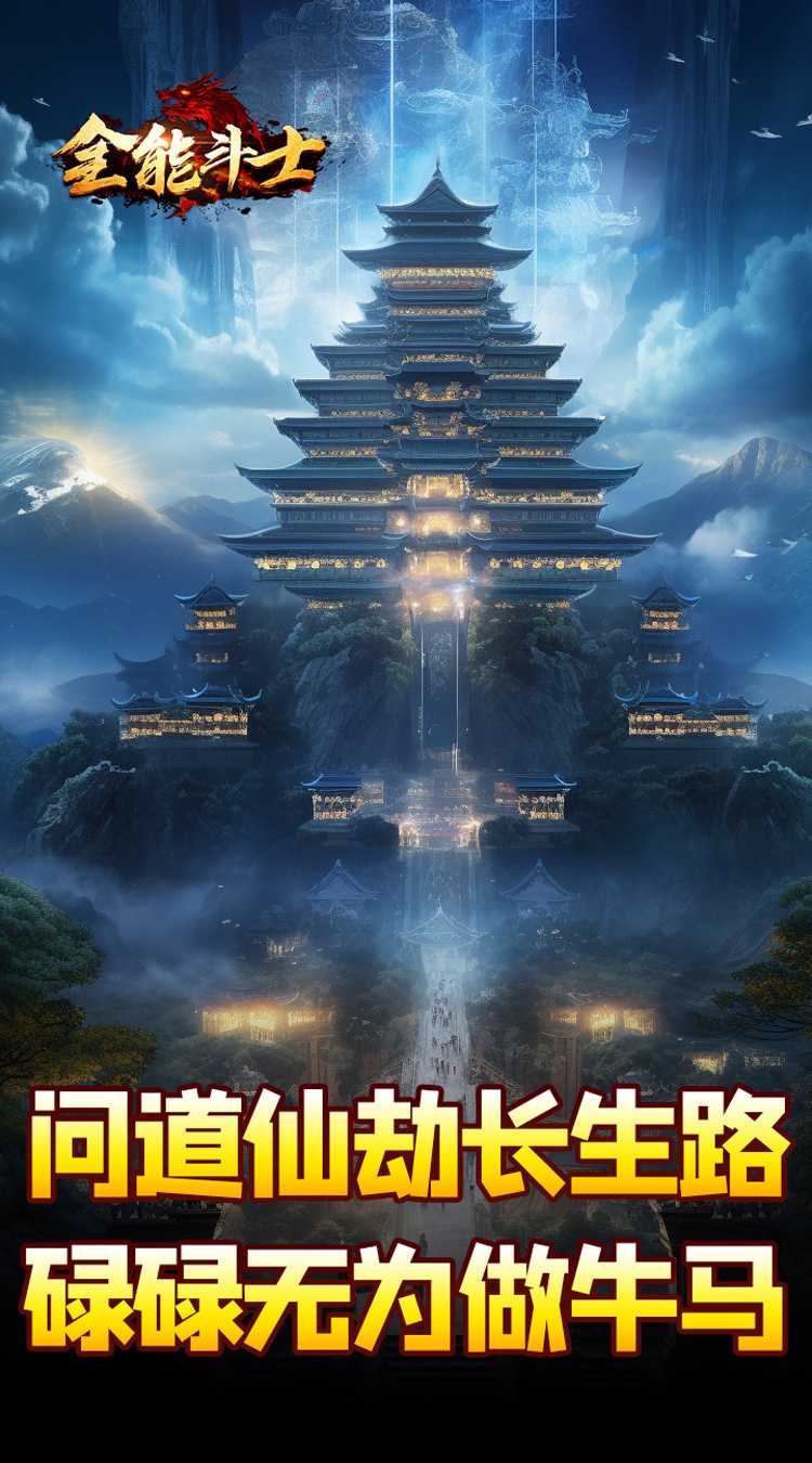 全能斗士（剑劫破魔专属）最新版本