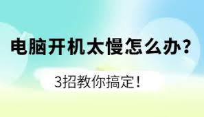电脑开机慢是什么原因(电脑开机慢是什么原因怎么解决)