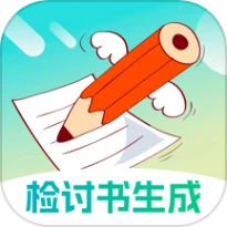检讨书生成大师手机版互通版
