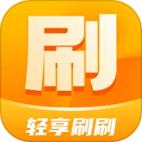轻享刷刷官网版极速版