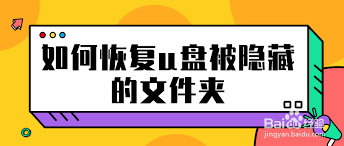 U盘文件夹隐藏属性无法取消怎么恢复(u盘文件夹隐藏属性打不开)