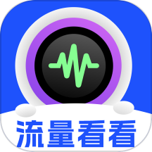 流量看看官服