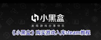 小黑盒购买的游戏怎么入库steam(小黑盒购买的游戏cdkey在哪)