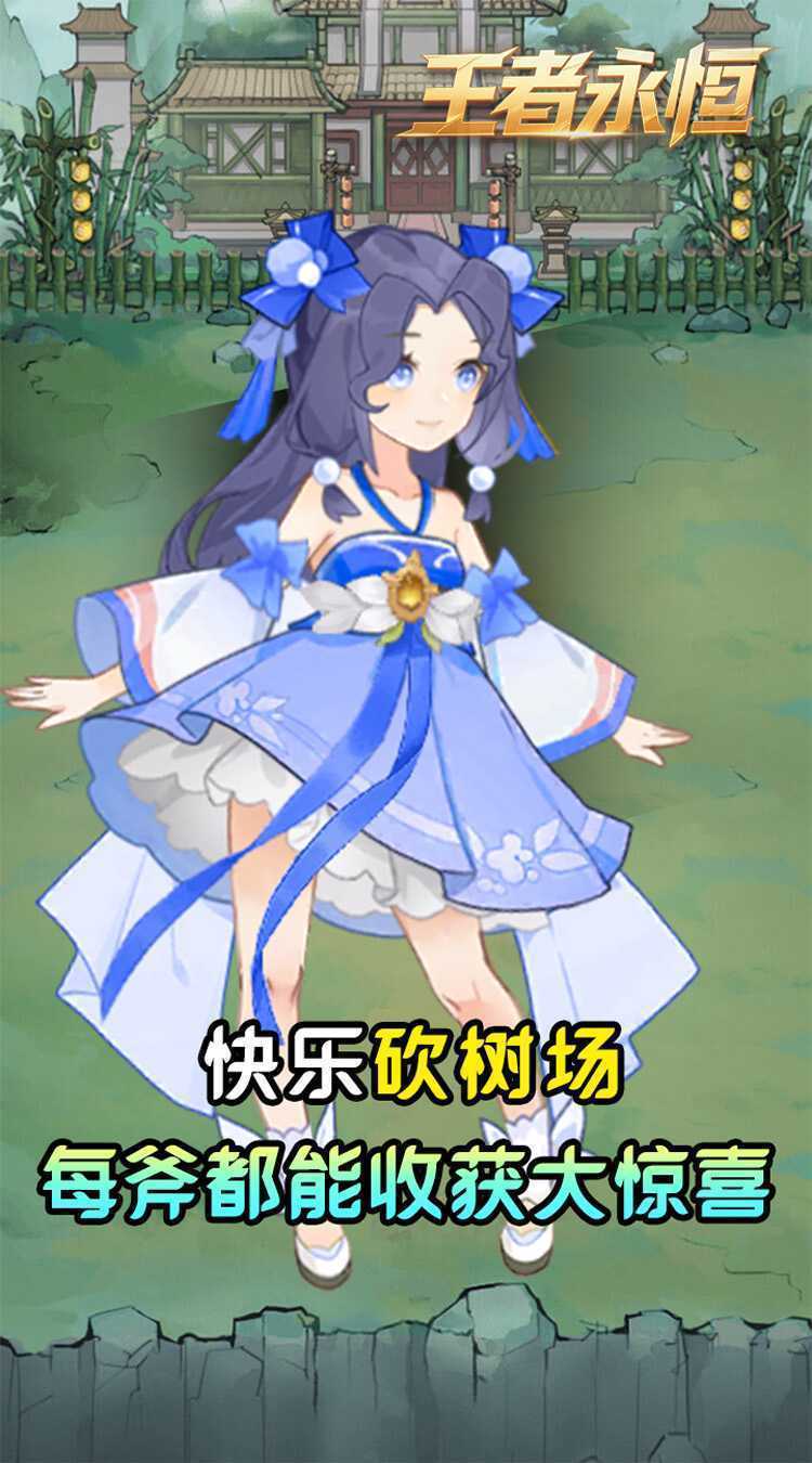 王者永恒（0.05折砍树免费版）官服