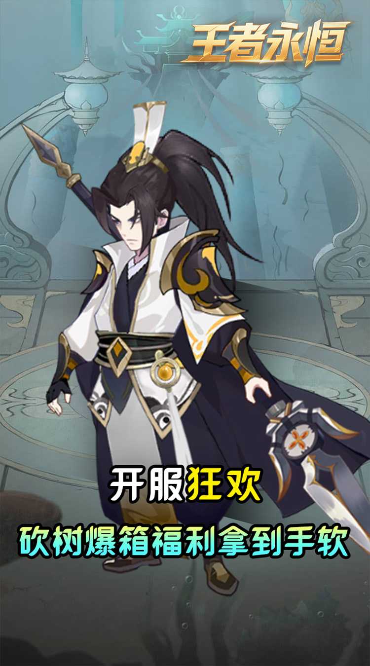 王者永恒（0.05折砍树免费版）官服