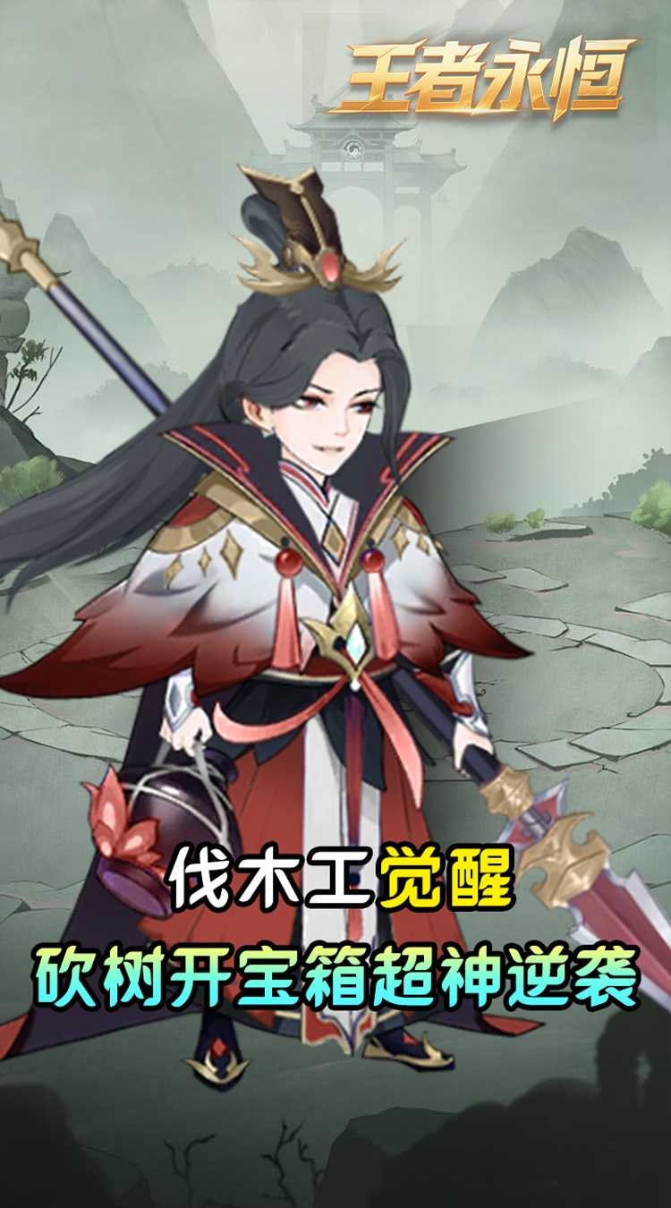 王者永恒（0.05折砍树免费版）官服