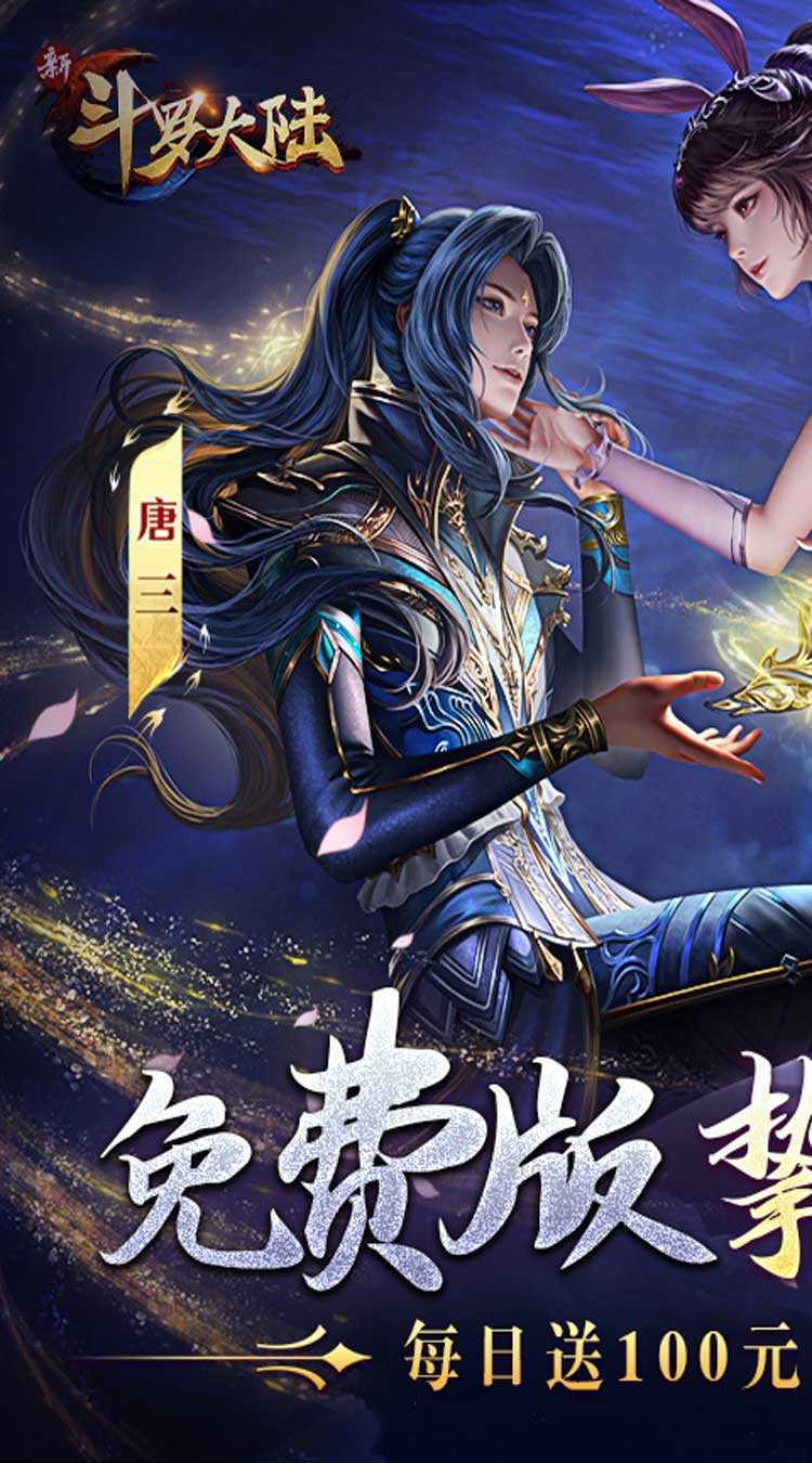 新斗罗大陆（GM免费版）最新版