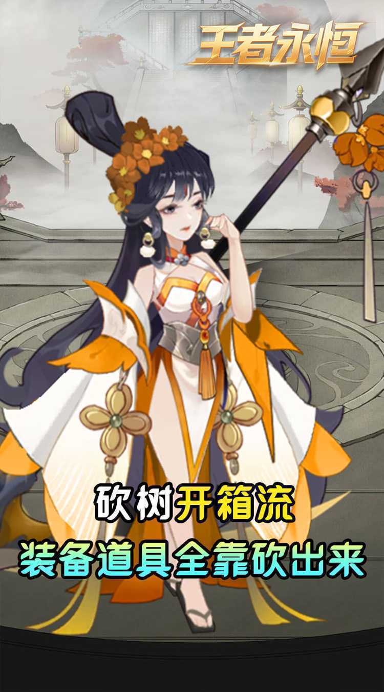 王者永恒（0.05折砍树免费版）官服