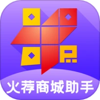 火荐商城助手正版
