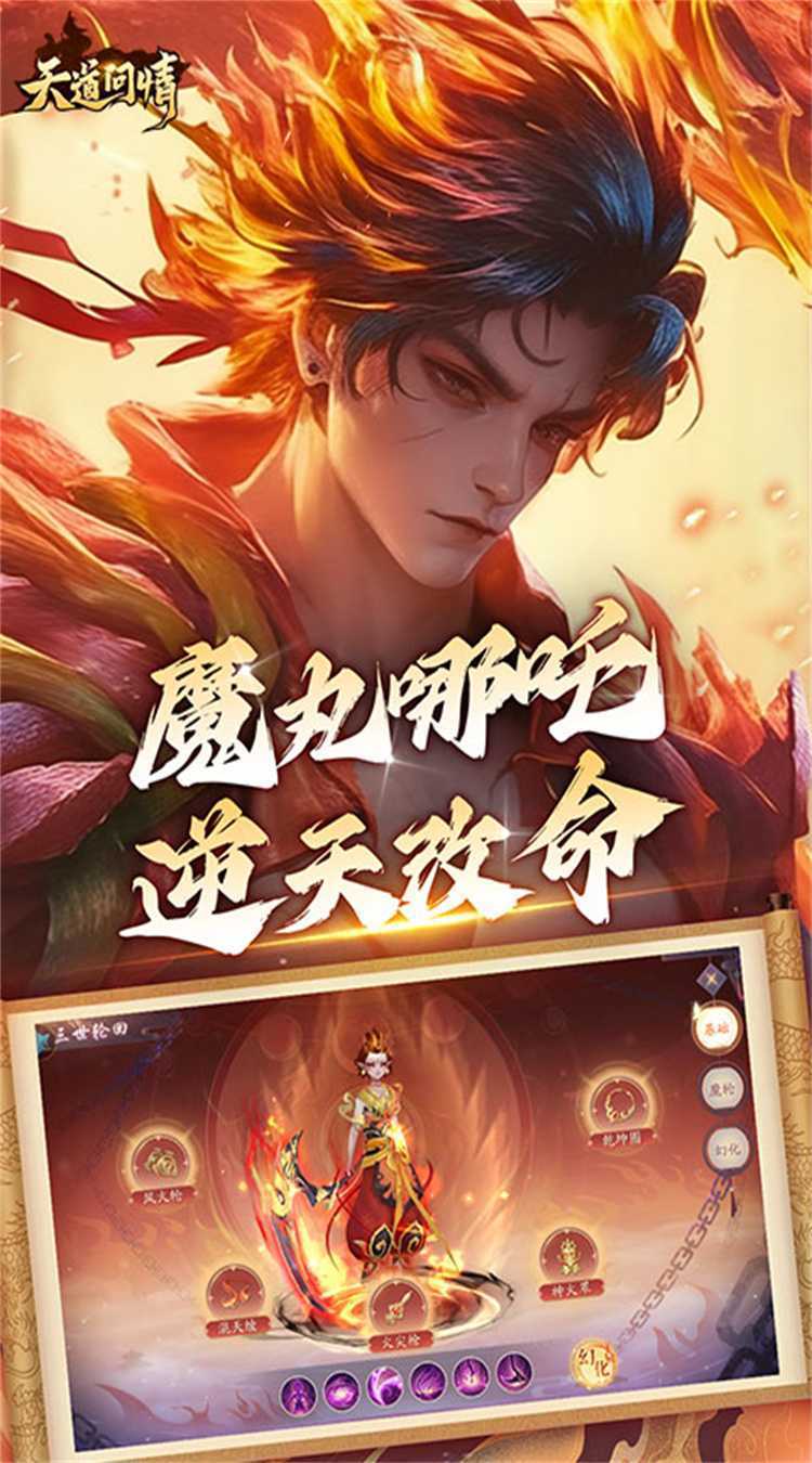 天道问情（0.1折山海诛兽）官方下载