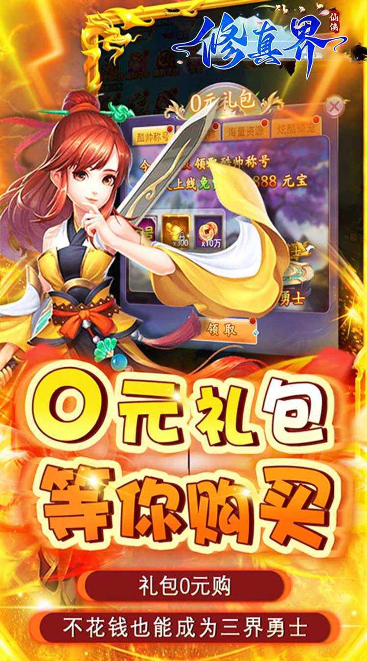 修真界（陆地神仙0.05折）极速版