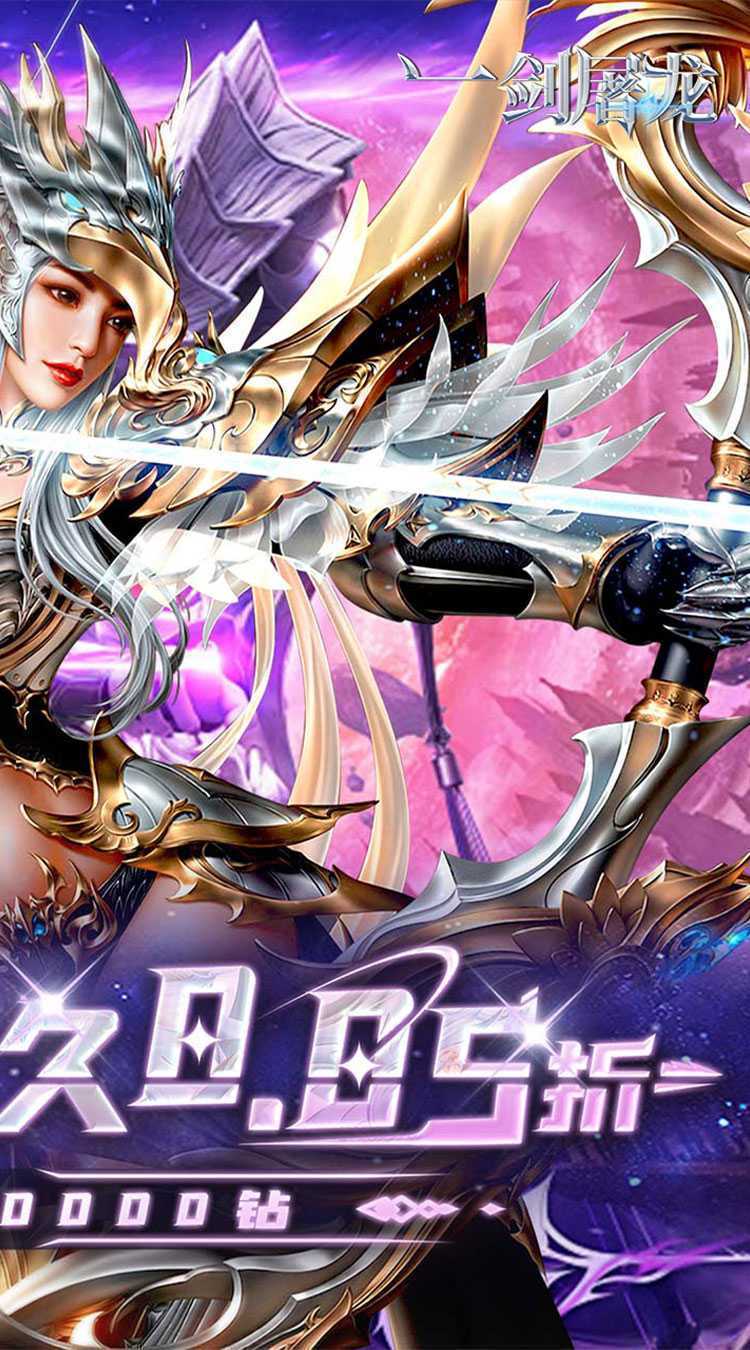 一剑屠龙（0.05折送30万钻）官方下载