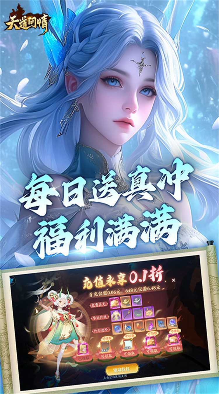 天道问情（0.1折山海诛兽）官方下载