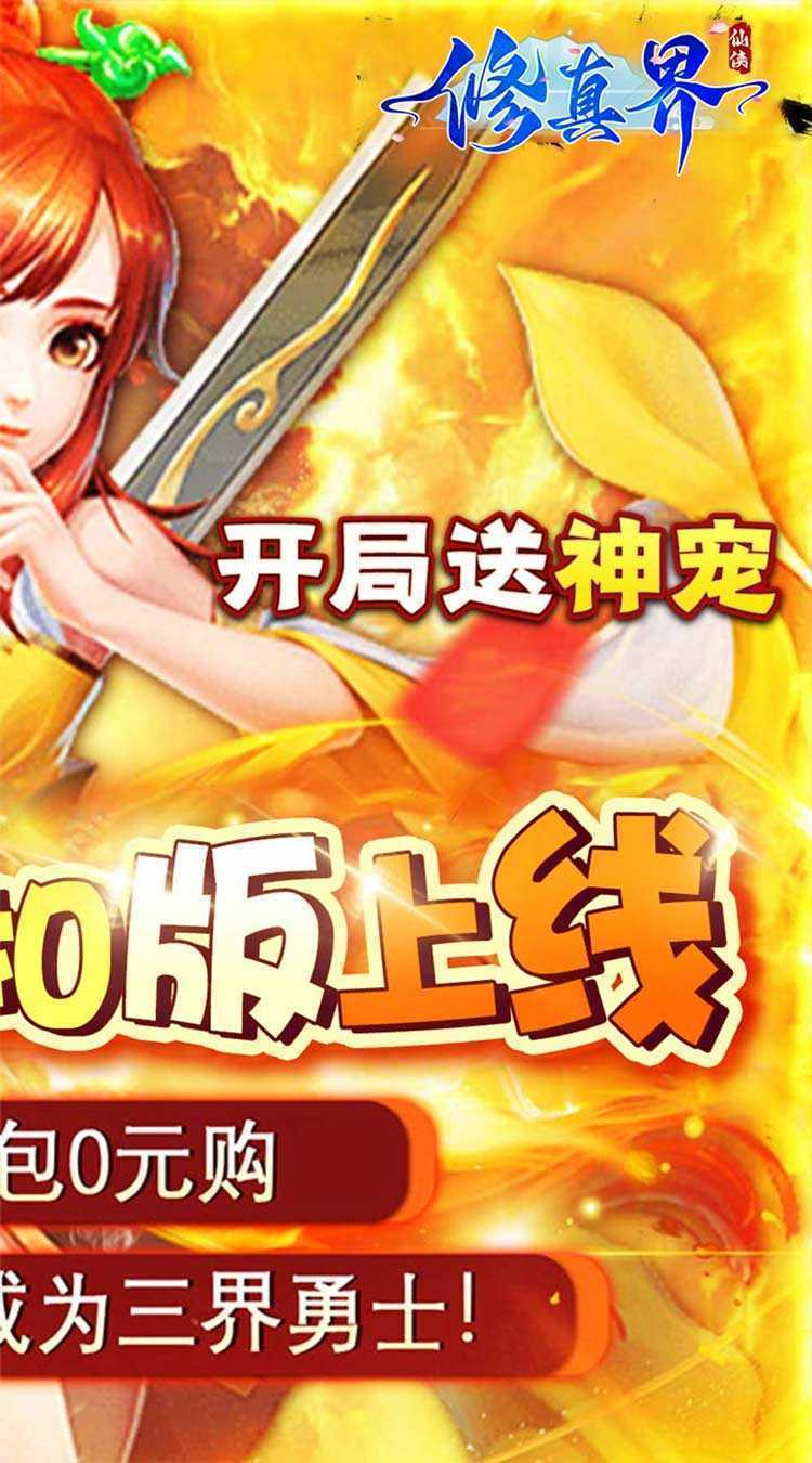 修真界（陆地神仙0.05折）极速版