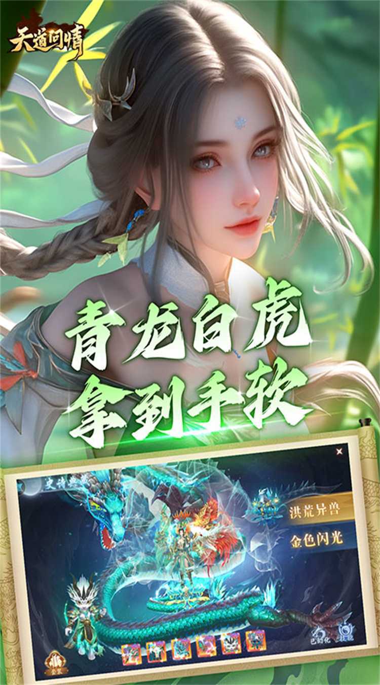 天道问情（0.1折山海诛兽）官方下载