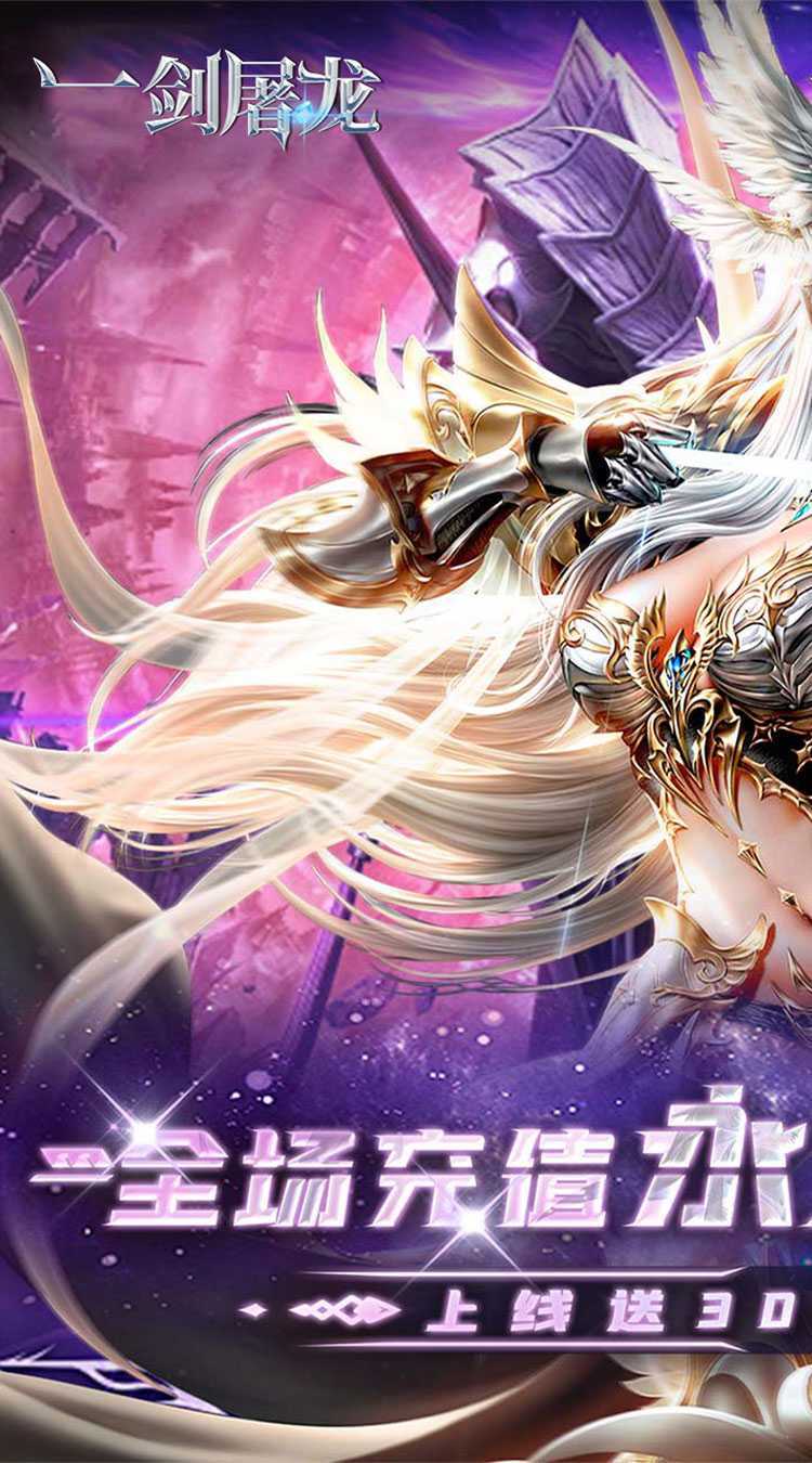 一剑屠龙（0.05折送30万钻）官方下载