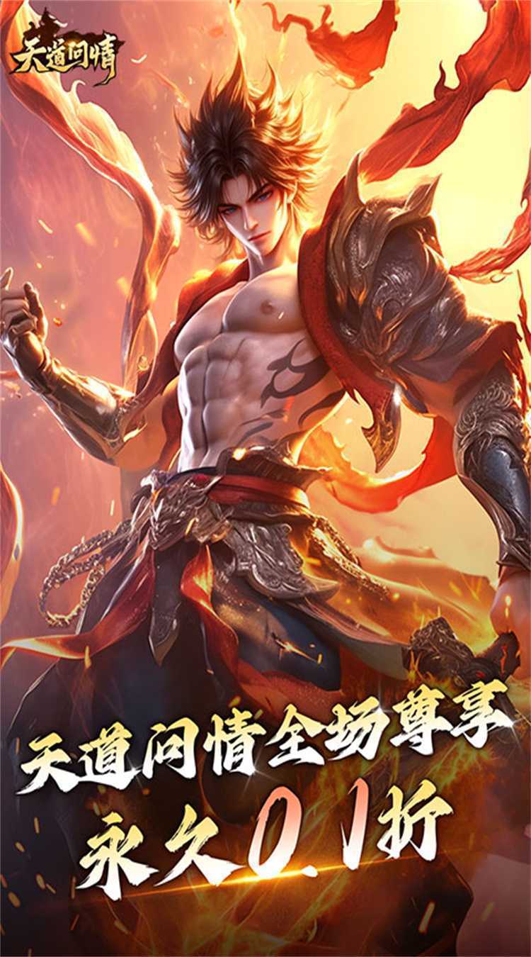 天道问情（0.1折山海诛兽）官方下载