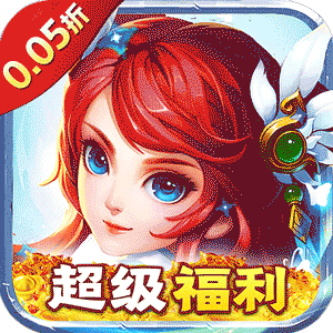 修真界（陆地神仙0.05折）极速版