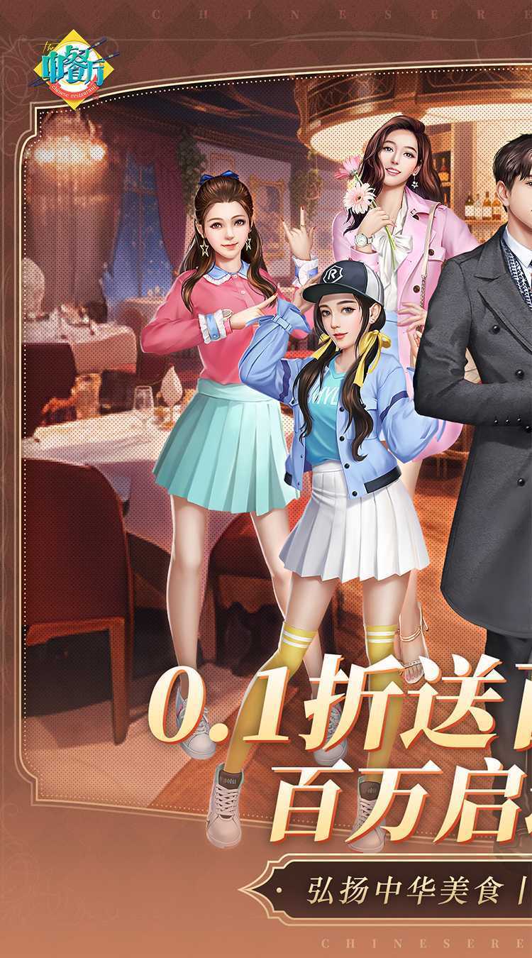 中餐厅（0.1折百抽钻石高返）中文版