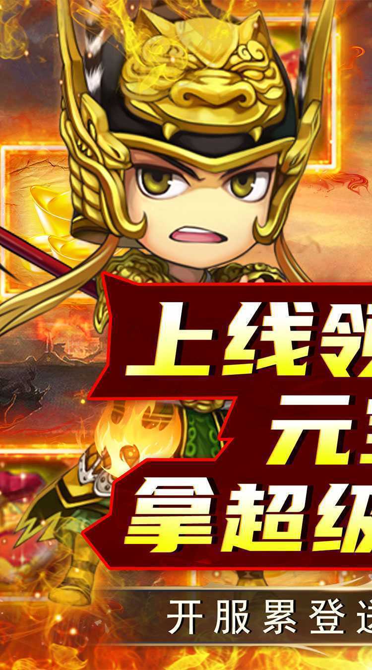 名将萌萌消（0.1折群雄争霸）手机版