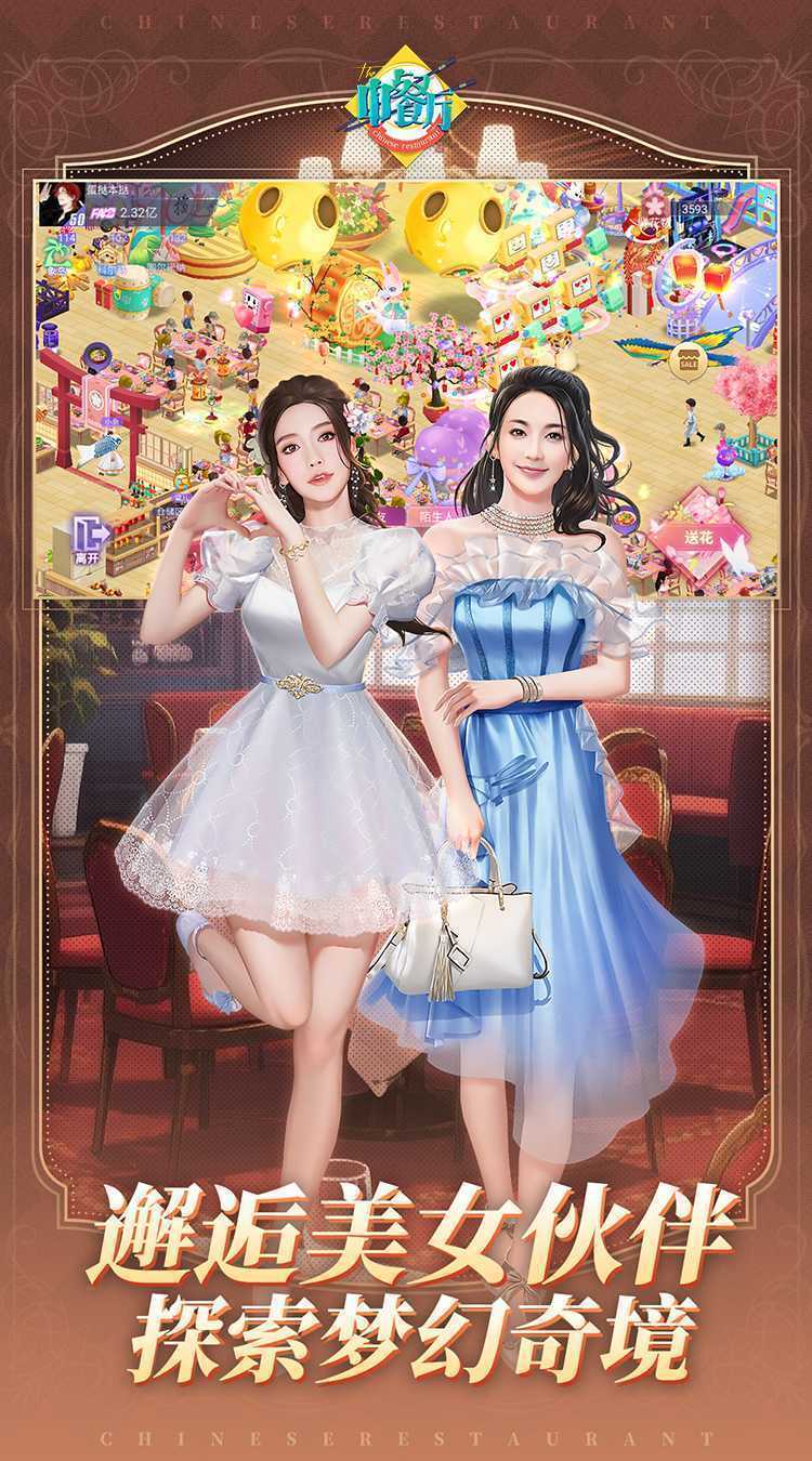 中餐厅（0.1折百抽钻石高返）中文版