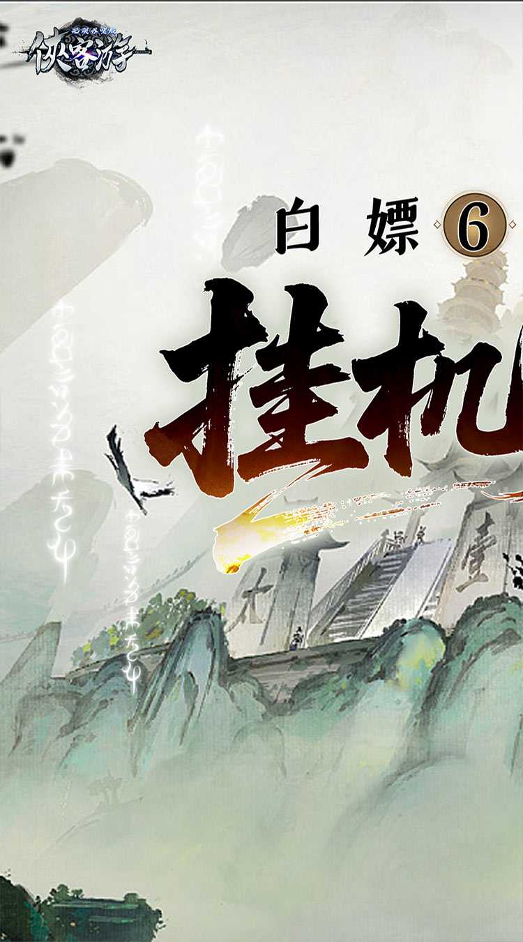 侠客游（文字无限吞噬0.05折）游戏