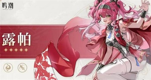鸣潮露帕技能是什么 鸣潮露帕技能详解(鸣潮露帕技能介绍)