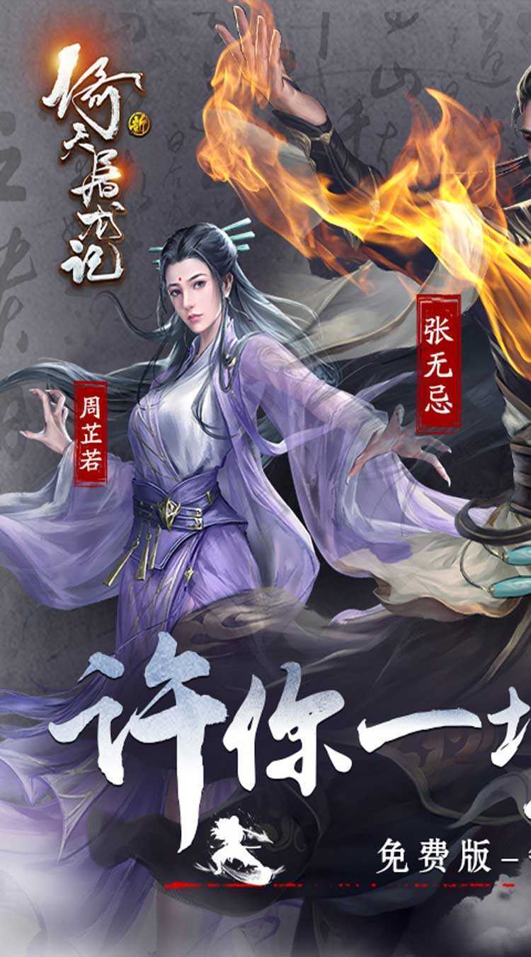 新倚天屠龙记（正版授权免费版）安卓版