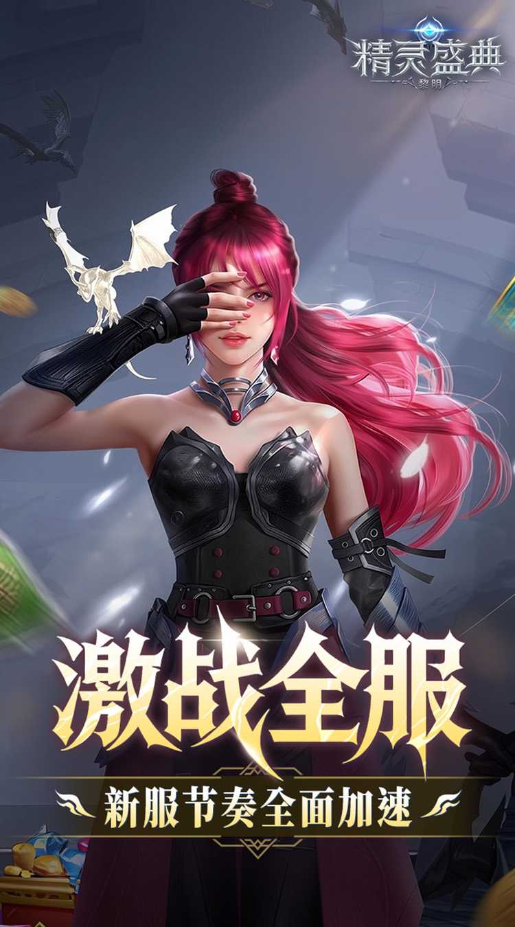 精灵盛典：黎明（十倍版）官方下载