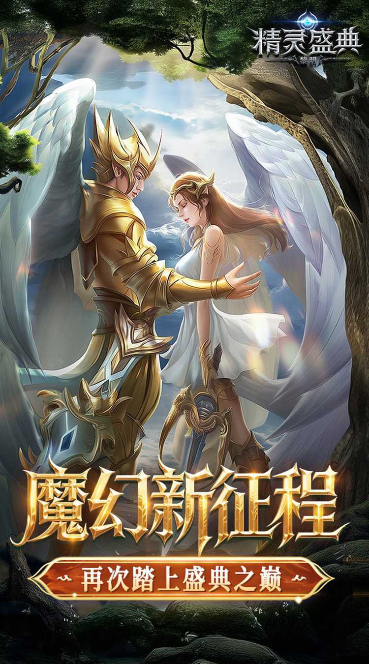 精灵盛典：黎明（十倍版）官方下载