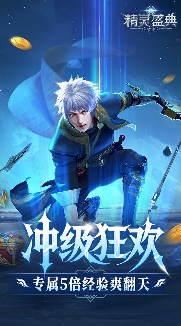 精灵盛典：黎明（十倍版）官方下载