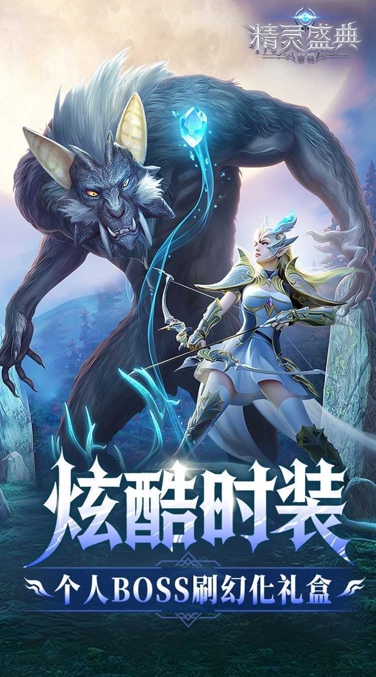 精灵盛典：黎明（十倍版）官方下载