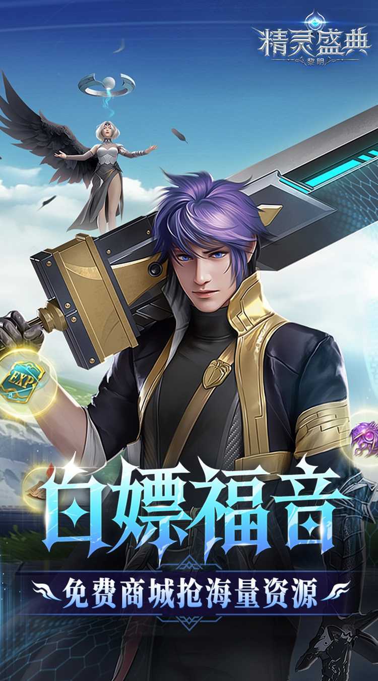 精灵盛典：黎明（十倍版）官方下载