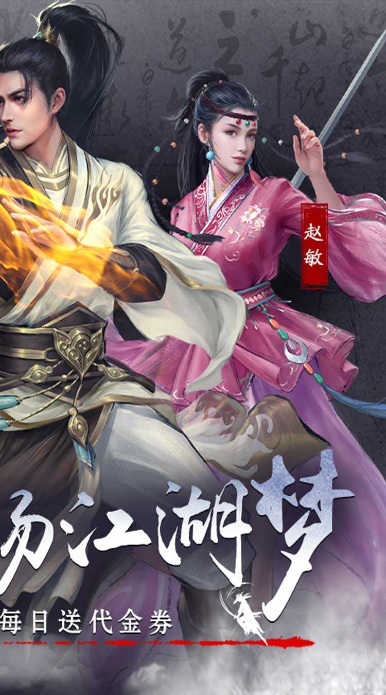 新倚天屠龙记（正版授权免费版）安卓版