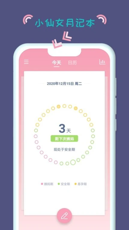 小仙女月记本app