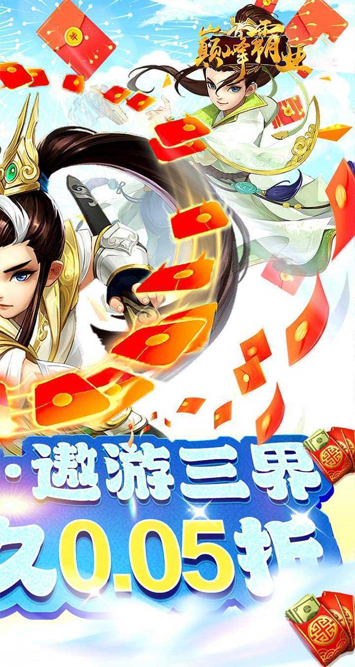 巅峰霸业（仙魔乱斗0.05折）官方