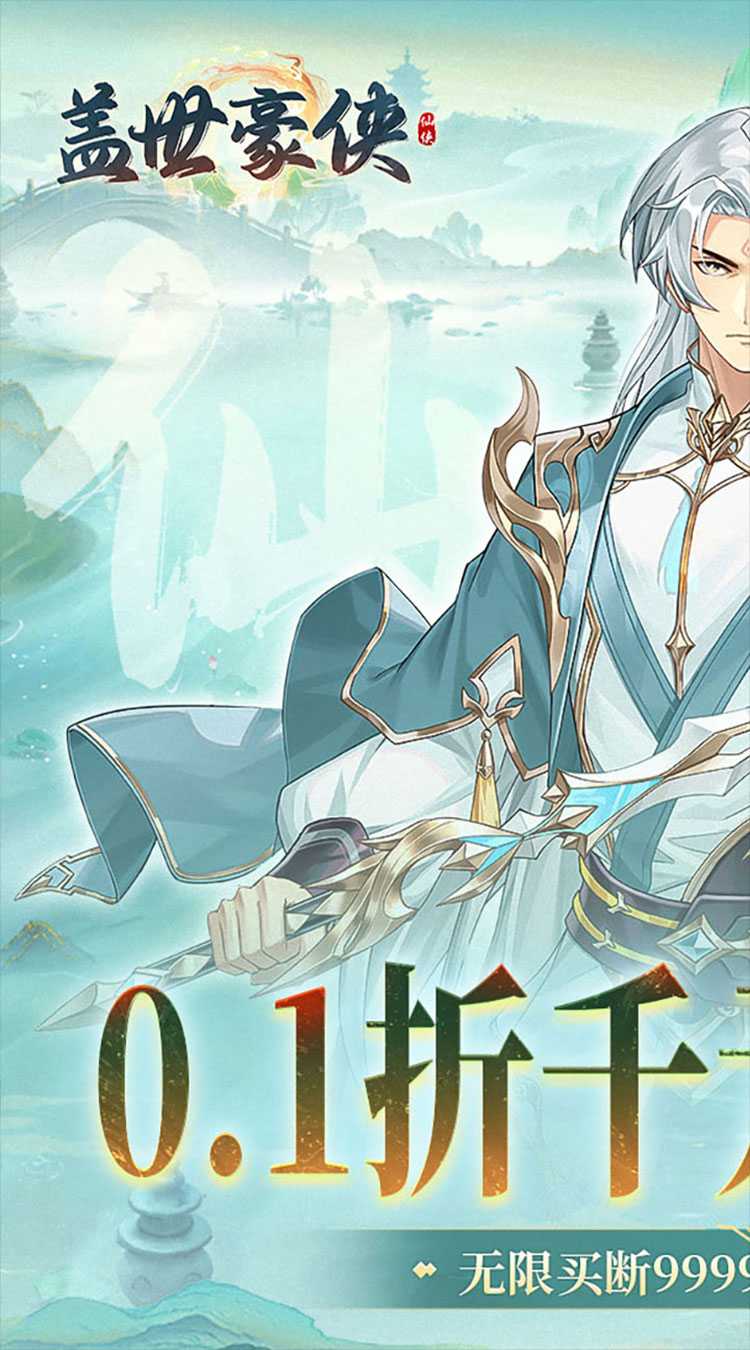 盖世豪侠（0.1折免费买断版）安卓版