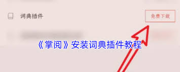 掌阅怎么下载词典