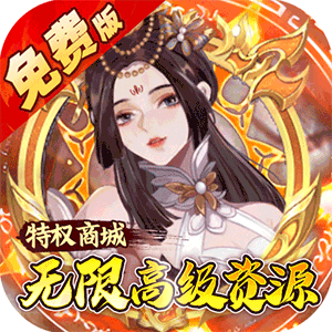 蜀山镇魂曲（0.05折免费养老版）官方下载