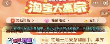 淘宝大赢家迪士尼爱意翻翻集齐几张卡牌能解锁第三阶段奖池(淘宝迪士尼代购是真的吗)