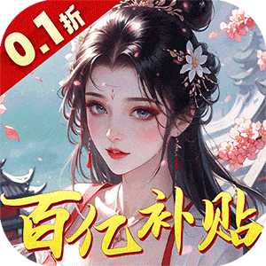 九州世界（0.1折百亿补贴）精简版